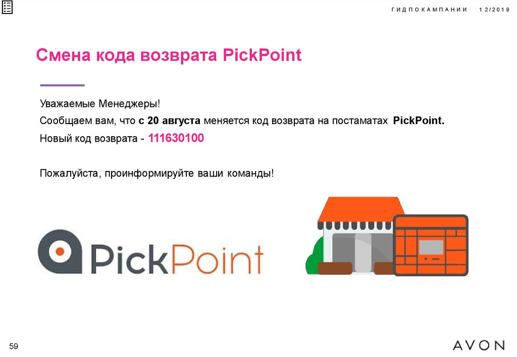 Смена кода возврата PickPoint
