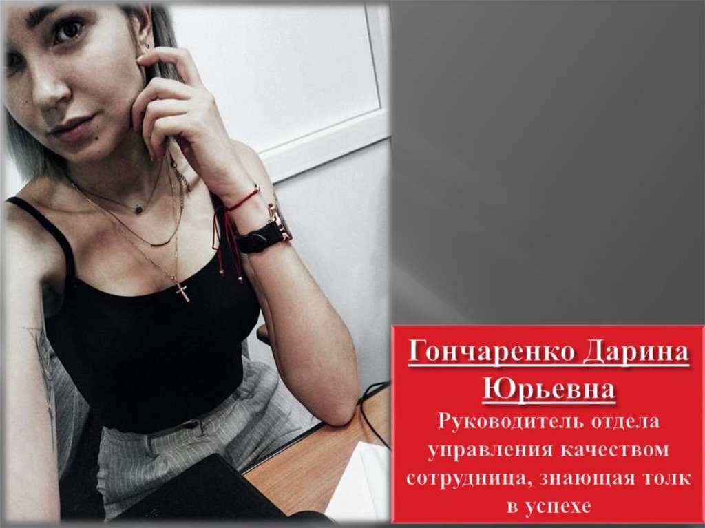 Гончаренко Дарина Юрьевна Руководитель отдела управления качеством сотрудница, знающая толк в успехе