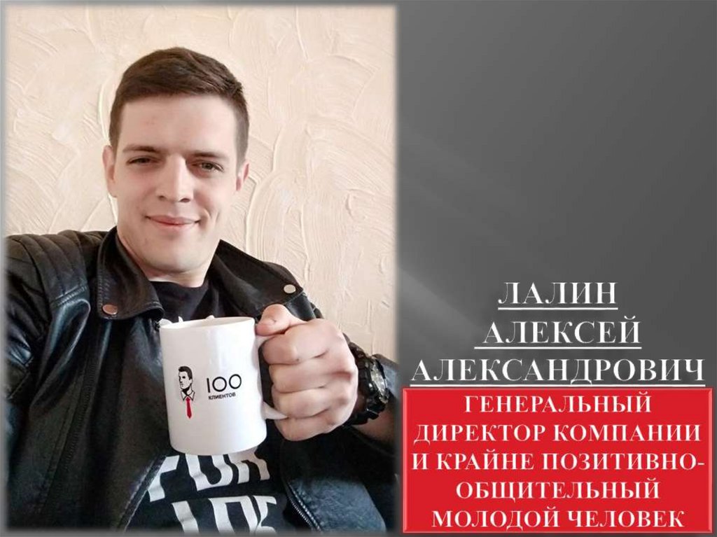 Лалин Алексей Александрович Генеральный директор Компании и крайне позитивно-общительный молодой человек