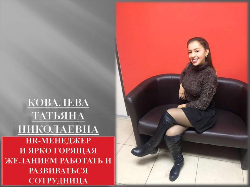 Ковалева Татьяна Николаевна HR-менеджер и ярко горящая желанием работать и развиваться сотрудница