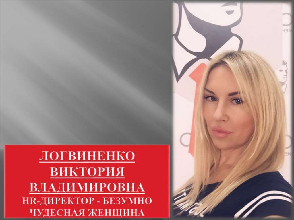 Логвиненко Виктория Владимировна HR-директор - безумно чудесная женщина