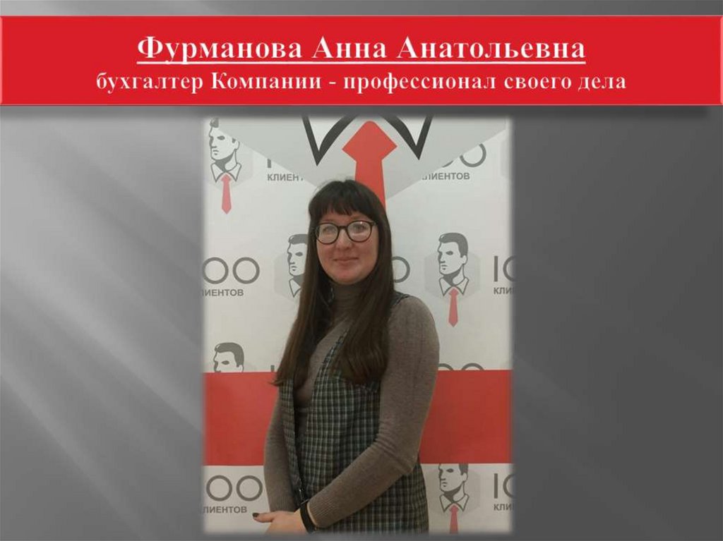 Фурманова Анна Анатольевна бухгалтер Компании - профессионал своего дела