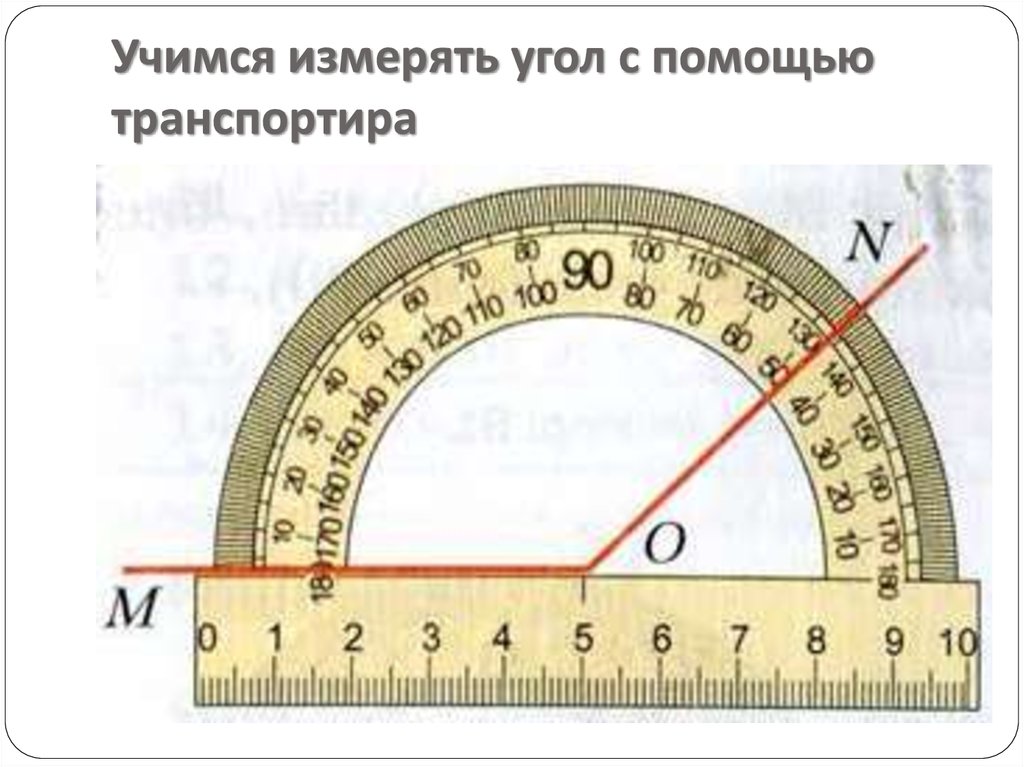 Угол можно определять в. Измерение углов с помощью транспортира. Как измерить угол транспортиром. Как измерить угол с помощью транспортира. Как измерить градус угла.