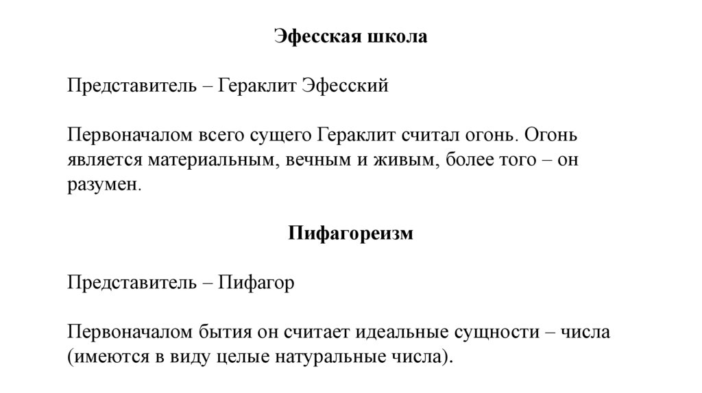 Школа гераклита представители. Эфесская школа учение Гераклита. Школа Гераклита Эфесского представители. Эфесская школа философии представители. Школа Гераклита Эфесского основные идеи.