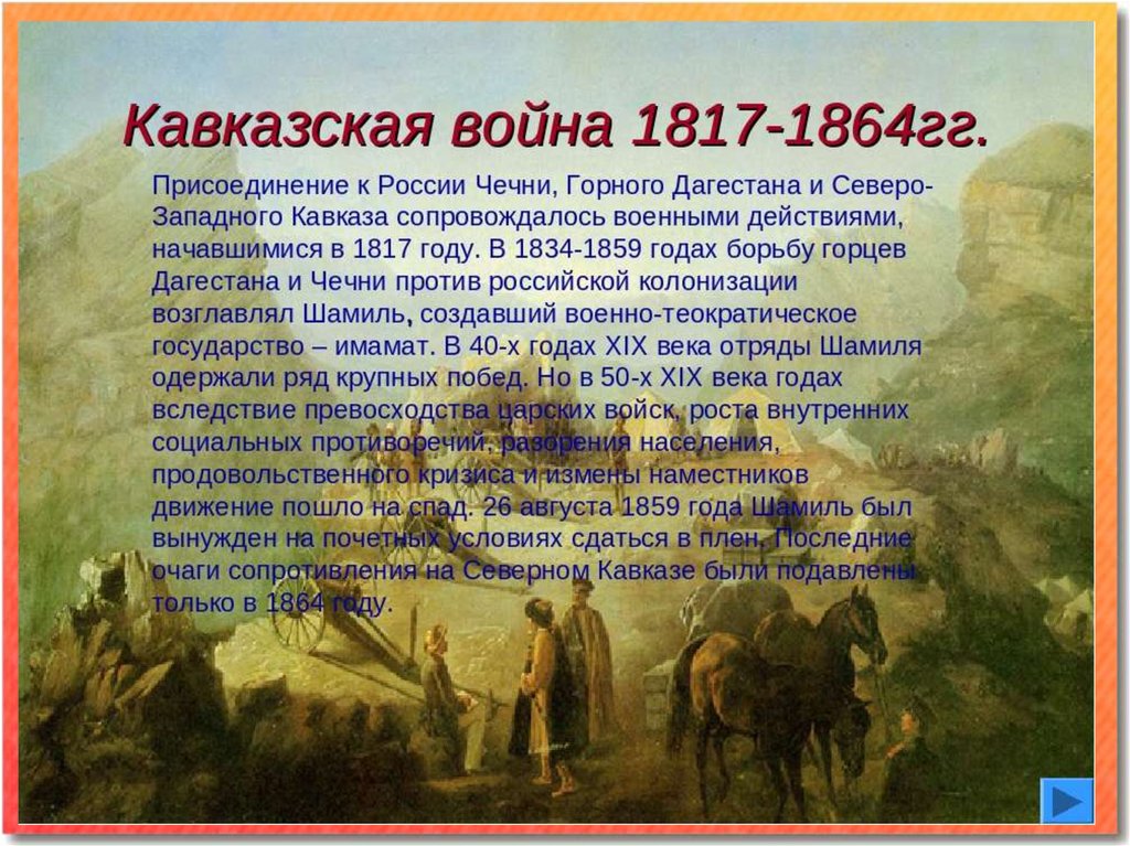 Военные действия в произведениях. Кавказ 1817-1864 Горцы.