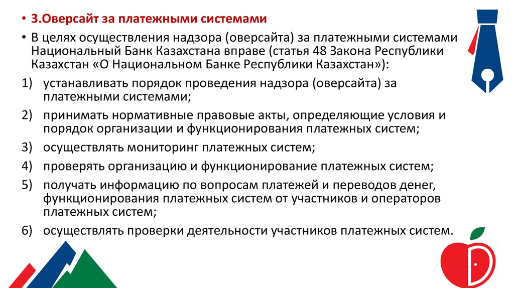 Правовая система республики казахстан. Национальная платежная система Казахстана. Надзор и наблюдение в национальной платежной системе. Инструменты оверсайта в налогово платежной системе.