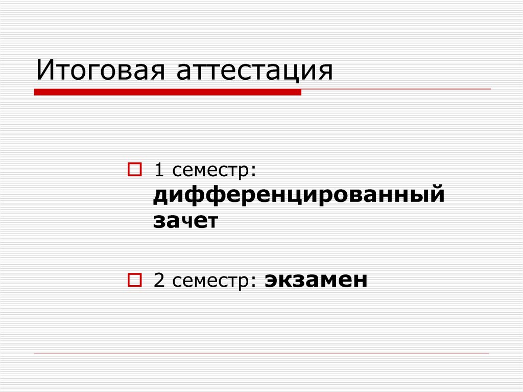 Итоговая аттестация