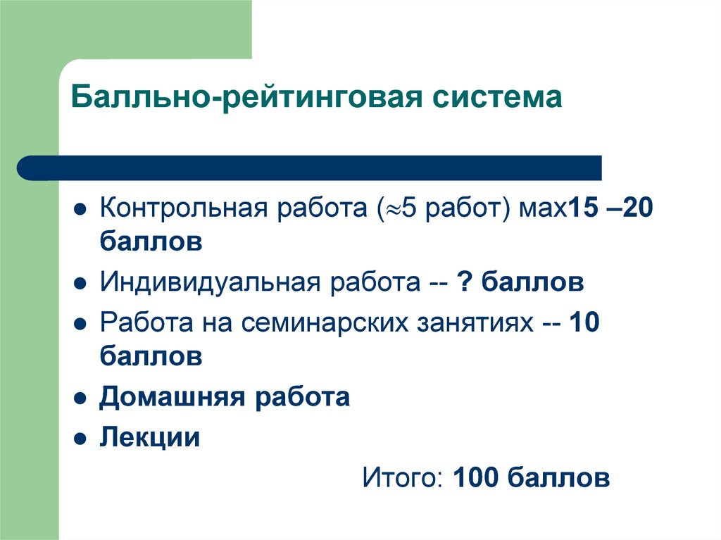 Третий контрольный. Балльно-рейтинговая. Больно рейтинговых система. Бально-рейтинговая система это. Балльно рейтинговая система.