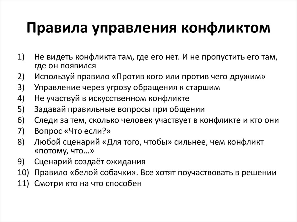 Управляемых правилами. Правила управления конфликтом. Правила по управлению конфликтом. Правила управления. Правила управления конфликтом 10 правил.