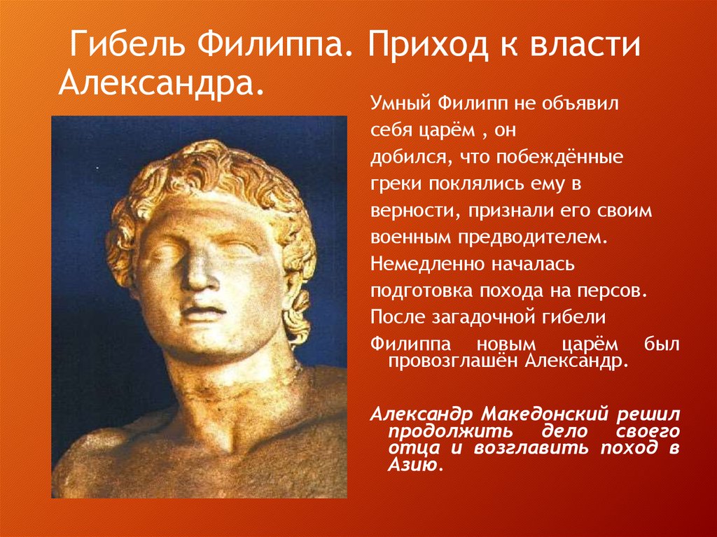 Информация о александре македонском. Смерть Филиппа 2 царя Македонии.