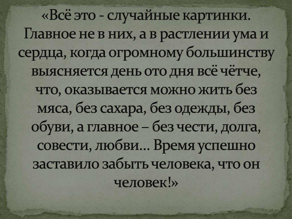 «Всё это - случайные картинки. Главное не в них, а в растлении ума и сердца, когда огромному большинству выясняется день ото