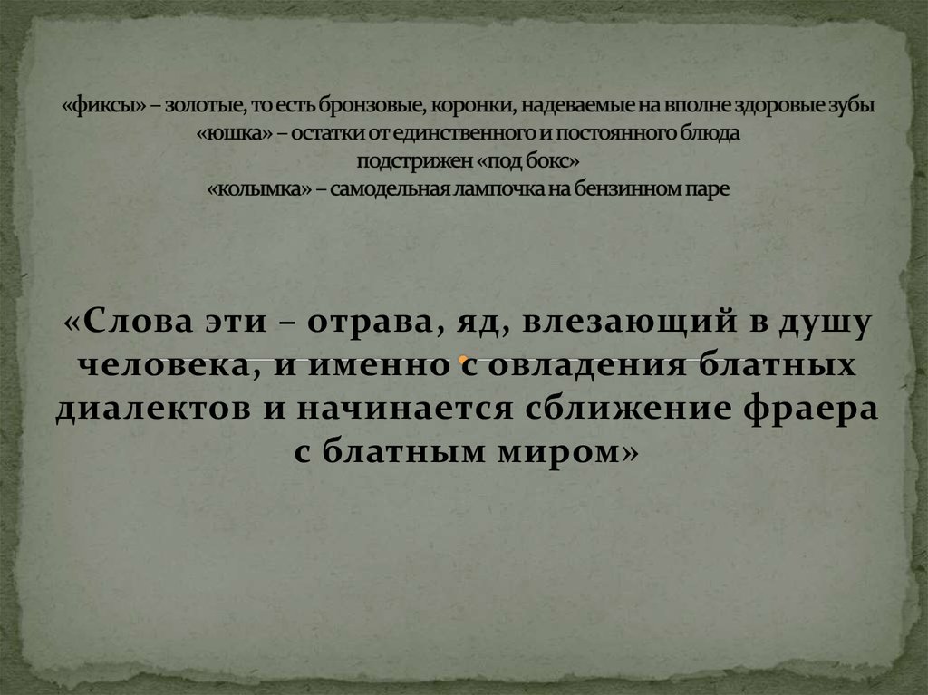 «фиксы» – золотые, то есть бронзовые, коронки, надеваемые на вполне здоровые зубы «юшка» – остатки от единственного и