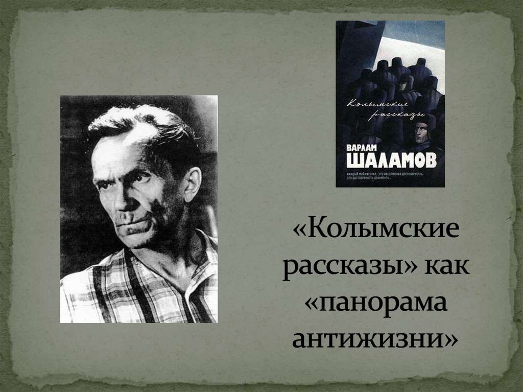 Презентация колымские рассказы шаламова 11 класс