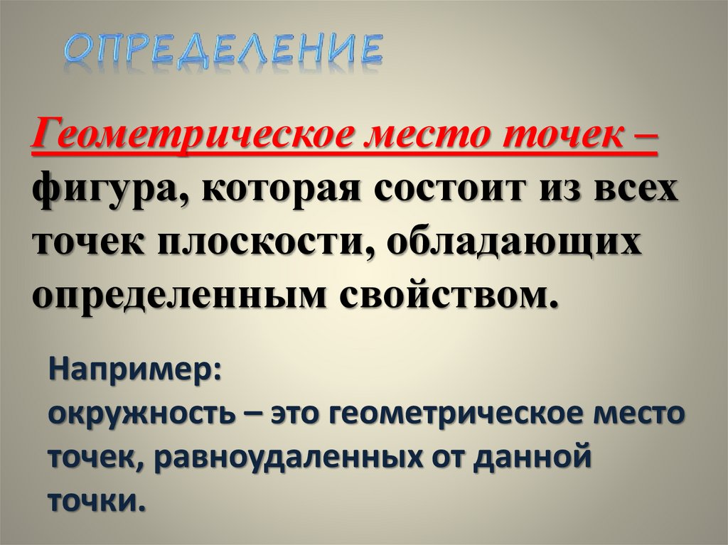 Геометрическое место точек 7 класс