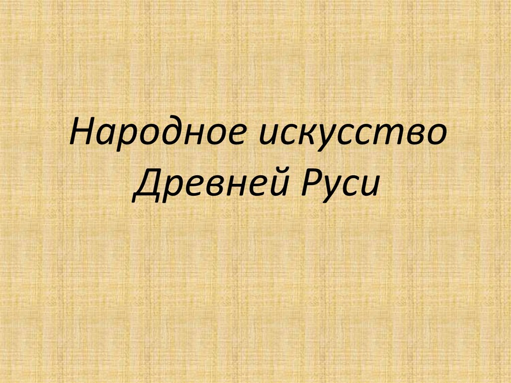 Народное искусство древней руси музыка проект