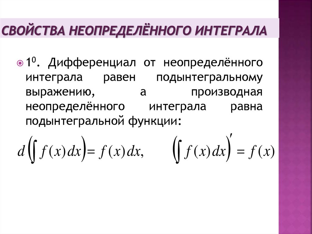 Свойства неопределенного интеграла. Дифференциал от неопределенного интеграла равен. Дифференциал от интеграла равен. Производная неопределенного интеграла. Производная неопределенного интеграла равна.