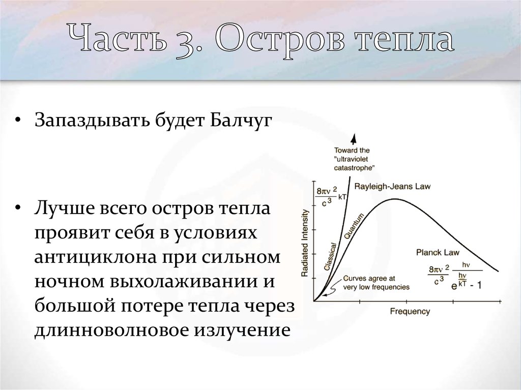 Часть 3. Остров тепла