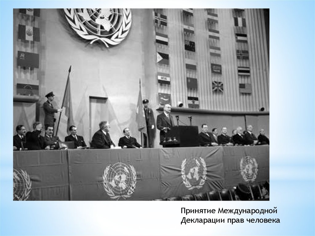 Манильская конвенция. Генеральной Ассамблеей ООН 10.12.1948. Генеральная Ассамблея ООН 1948. Всеобщая декларация прав человека 1948 г. Всемирная декларация по правам человека 1948.