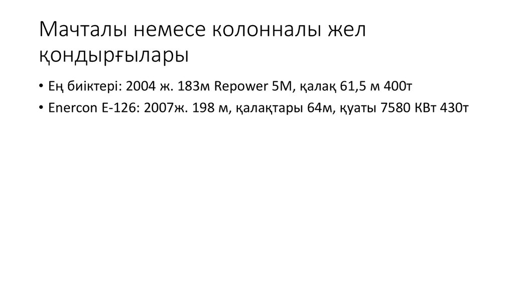 Мачталы немесе колонналы жел қондырғылары