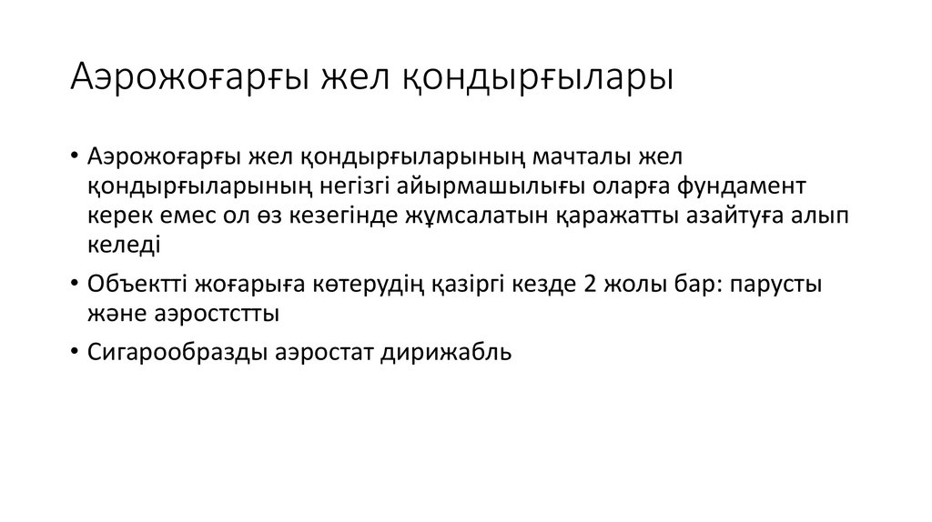 Аэрожоғарғы жел қондырғылары