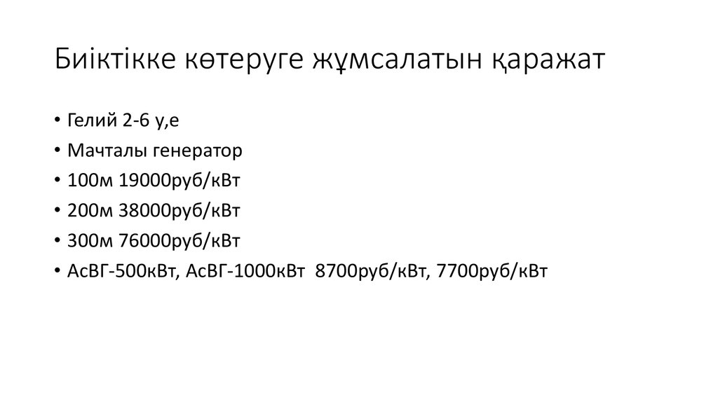 Биіктікке көтеруге жұмсалатын қаражат