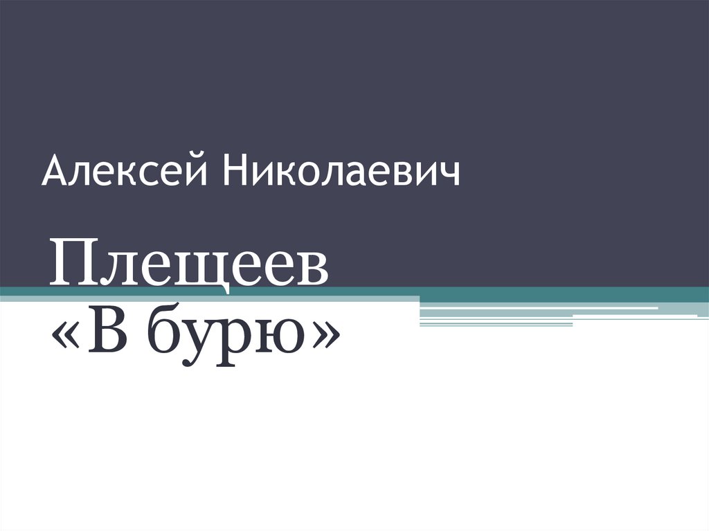 Плещеев в бурю 2 класс. А Плещеев в бурю 2 класс презентация школа России.