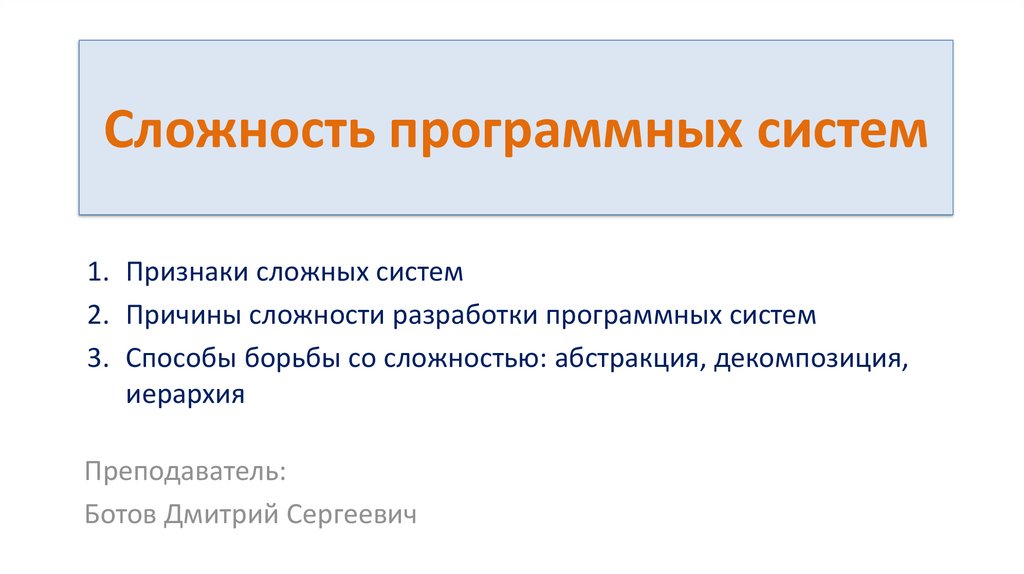 Сложность. Сложность программных систем. Виды сложности программных систем. Причины сложности разработки программных систем. Разработка сложных программных систем.