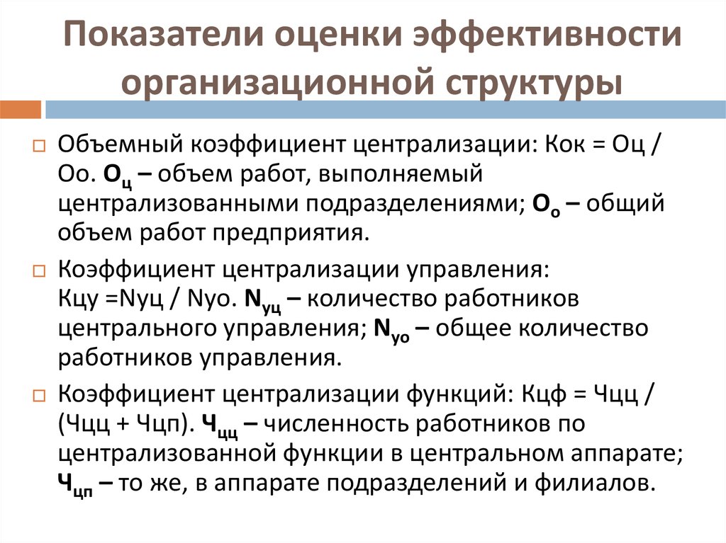 Показатели оценки эффективности организационной структуры. Оценка эффективности организационной структуры. Анализ эффективности организационных структур продаж. Анализ организационной эффективности