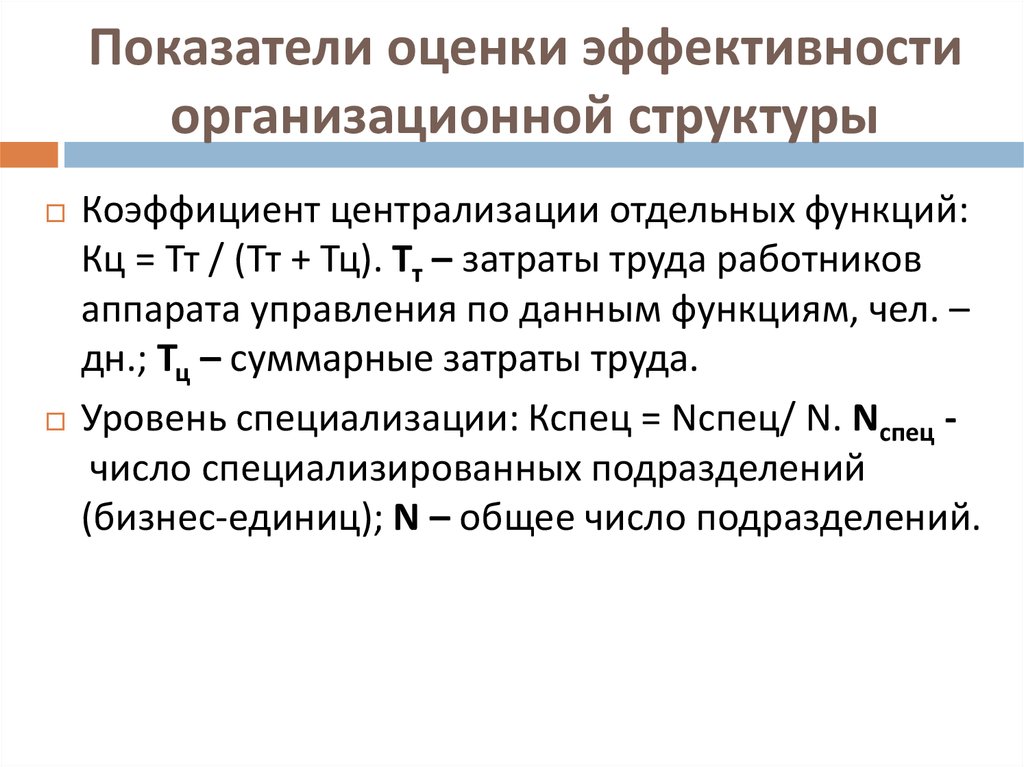 Эффективность организационных решений. Показатели оценки эффективности организационной структуры. Как оценить эффективность оргструктуры. Оценка эффективности организационной структуры. Оценка эффективности организационных структур реферат.