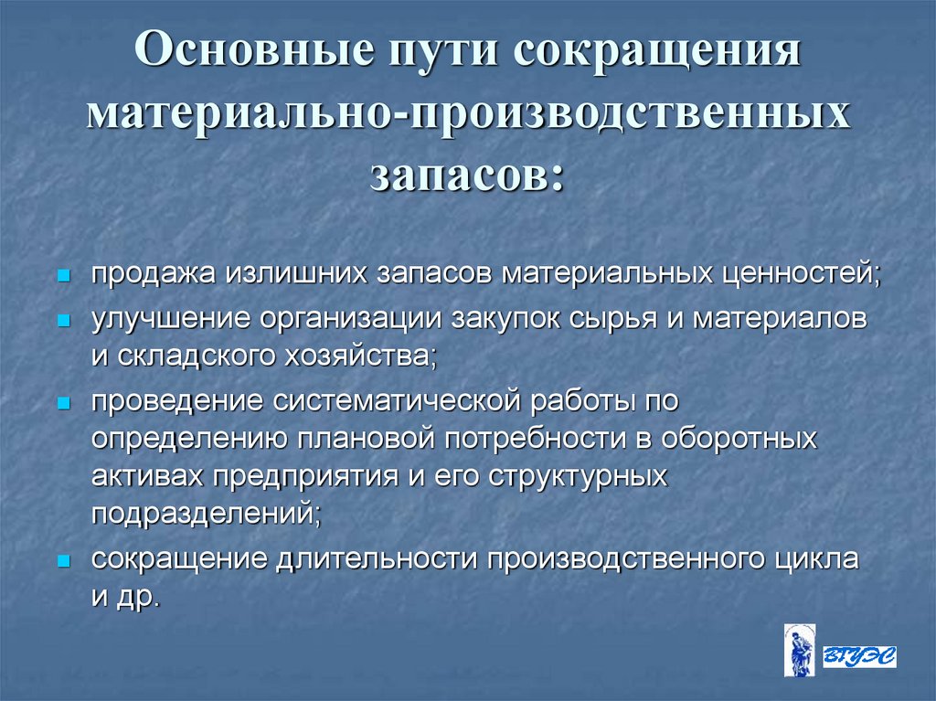 Подразделение сокращение. Управление производственными запасами презентация.