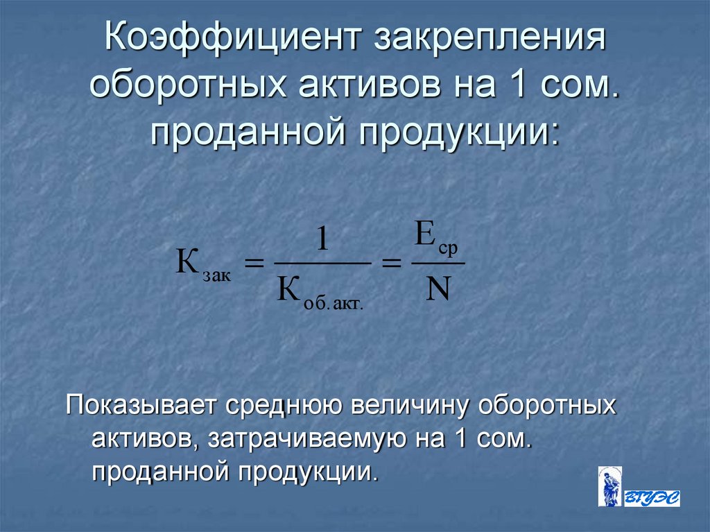 Коэффициент оборотных активов. Коэф закрепления оборотных средств формула. Коэффициент закрепленности оборотных активов. Коэффициент закрепления оборотных средств рассчитывается. Коэффициент закрепления оборотных средств равен.