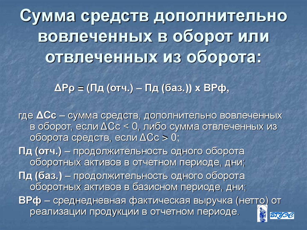 Дополняющие средства. Сумма средств дополнительно вовлеченных в оборот. Сумма средств дополнительно вовлеченных отвлеченных в оборот. Сумма оборотных средств дополнительно вовлеченных в оборот формула. Сумма средств, дополнительно вовлеченных в оборот интерпретация.