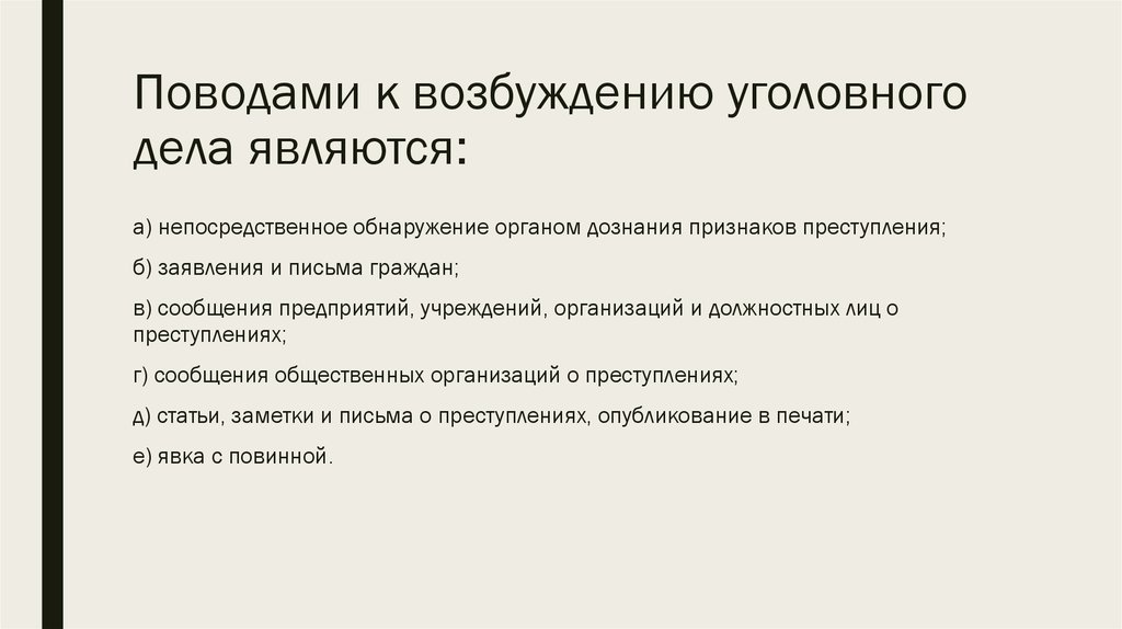 Возбуждение дела дознавателем. Возбуждение уголовного дела. Поводы для возбуждения уголовного дела. Поводом для возбуждения уголовного дела является. Органы возбуждения уголовного дела.