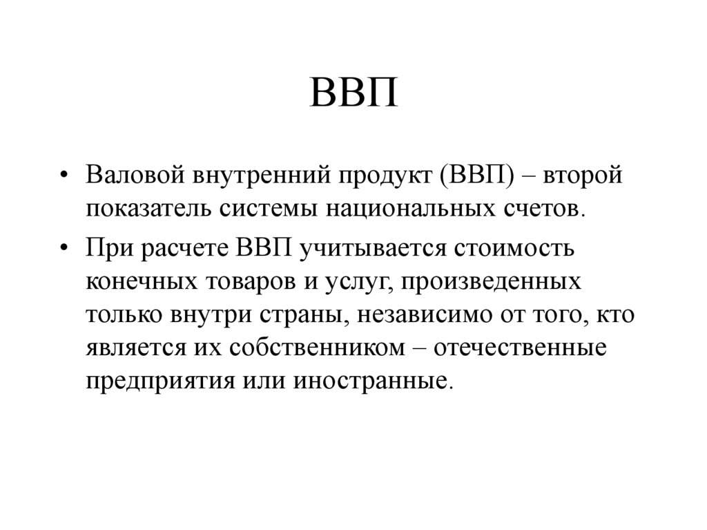 Стоимость товаров и услуг произведенных внутри страны. ВВП. Особенности ВВП. Валовой внутренний продукт. Что учитывается в ВВП.