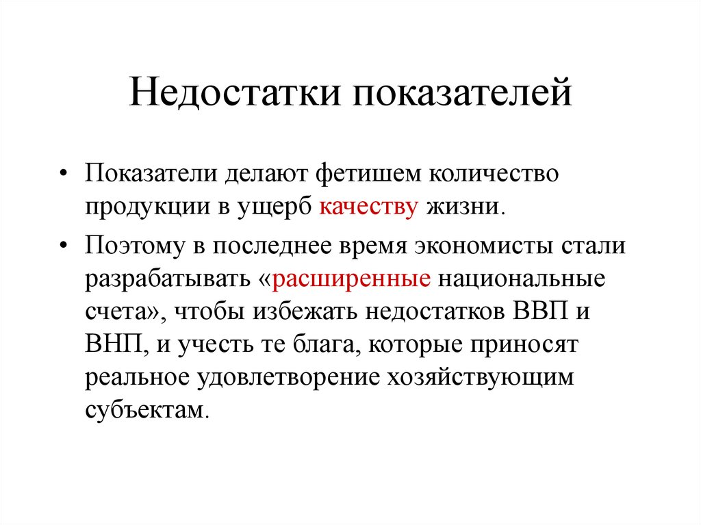 Показатели что делают. Недостатки макроэкономических показателей. Недостатки показателя ВВП. Несовершенство показателя ВВП. Недостатки показателей ВВП И ВНП.