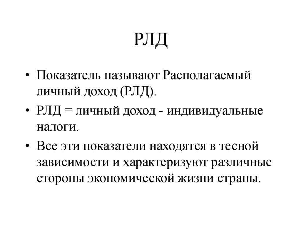 Показатели находятся. РЛД располагаемый личный доход. РЛД макроэкономика. РЛД формула макроэкономика. Формула РЛД В экономике.