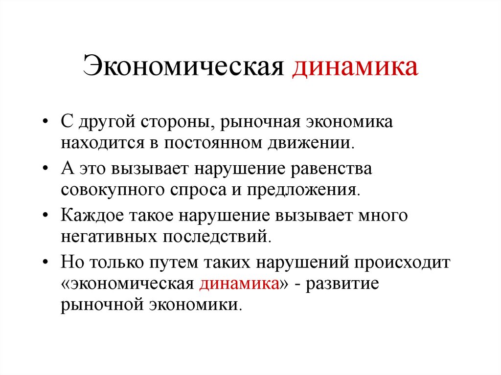 Экономическая динамик. Экономическая динамика. Предмет экономической динамики. Динамика это определение в экономике. Динамическая экономика.