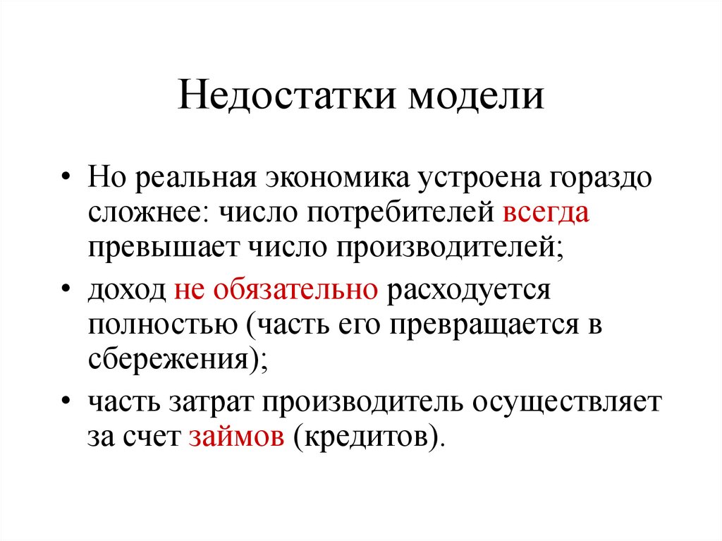 Число потребителей. Недостатки модели. Сложный план макроэкономика. Недостатки макроэкономической модели ф. кенэ. Модель дефицита экономика.