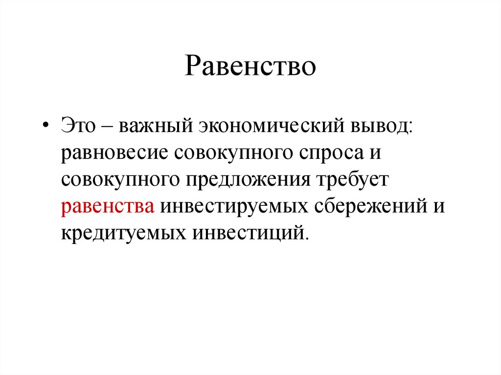 Свобода и равенство вывод