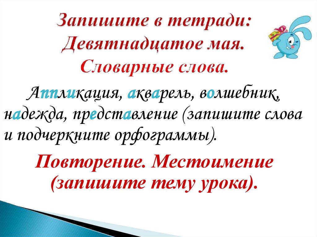 Двадцатое мая как пишется. Девятнадцатое мая. Девятнадцатое как пишется. Как правильно девятнадцатое или девятнадцатое. Как пишу девятнадцатое.