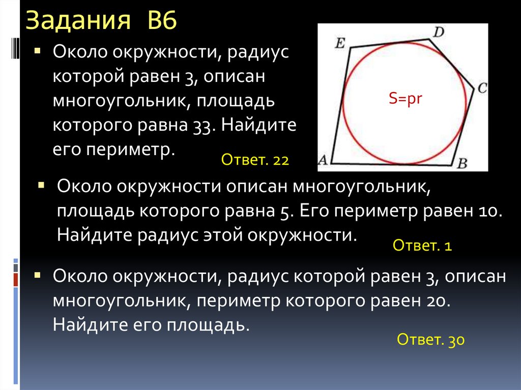 Из круга радиус которого равен 30. Радиус около окружности. Периметр многоугольника описанного около окружности. Около окружности описан многоугольник периметр которого равен. Около окружности описан многоугольник площадь которого равна.