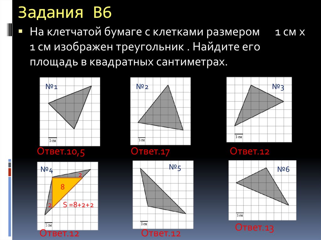 На бумаге изображен треугольник найдите его площадь. Площадь треугольника на клетчатой бумаге. Площадь треугольника на клетчатой бумаге 1х1. Площадь треугольника в клетках. Площадь треугольника на клетчатой бумаге задание.