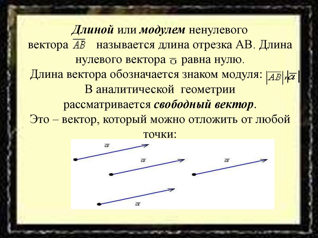 Длиной вектора называется. Что называется длиной ненулевого вектора. Длиной или модулем вектора называется. Длина ненулевого вектора. Длина нулевого вектора.