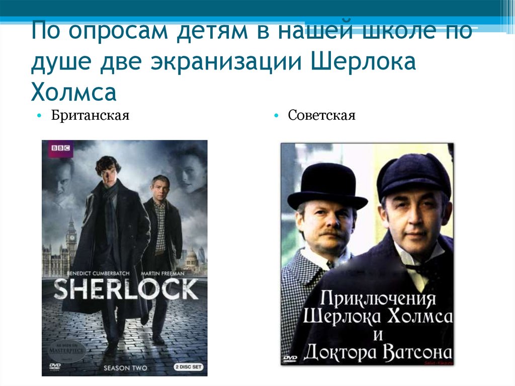 По опросам детям в нашей школе по душе две экранизации Шерлока Холмса