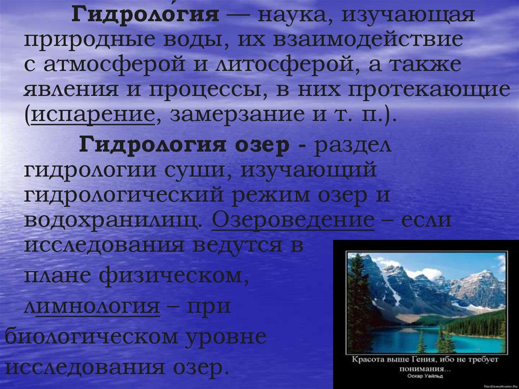 Гидрология. Объект изучения гидрологии. Гидрологический режим озер. Гидрология презентация. Предмет изучения гидрологии.