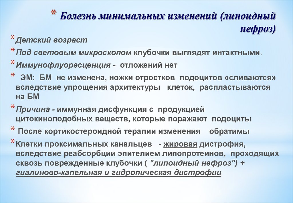 Излечимые болезни. Болезнь минимальных изменений. Болезнь минимальных изменений липоидный нефроз. Липоидный нефроз этиопатогенез. Липоидный нефроз патогенез.