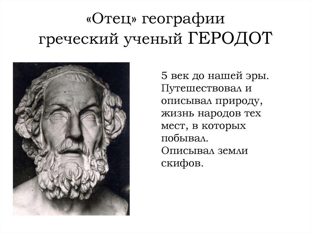 4 век до нашей эры. Путешественники древности Геродот. Древнегреческий ученый Геродот. Геродот родоначальник географии. Геродот вклад.