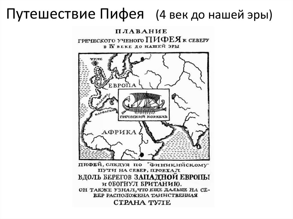 7 век до нашей эры. Путешествие Пифея вокруг Африки. Маршрут путешествия Пифея. Маршрут путешествия Пифея на карте 5 класс. Путешествие Пифея 4 век до н.э.