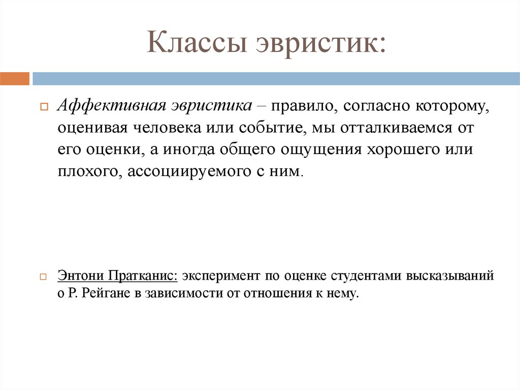 Что такое эвристика. Аффективная эвристика. Аффективная эвристика пример. Методы эвристики и искажения. Эвристика аффекта примеры.