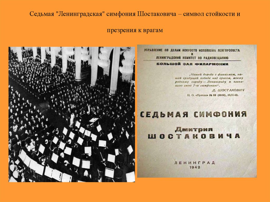 Сообщение шостакович ленинградская симфония 7. 7-Я симфония Шостаковича в блокадном Ленинграде. Ленинградская симфония в блокадном Ленинграде. Седьмая симфония Шостаковича в блокадном Ленинграде.